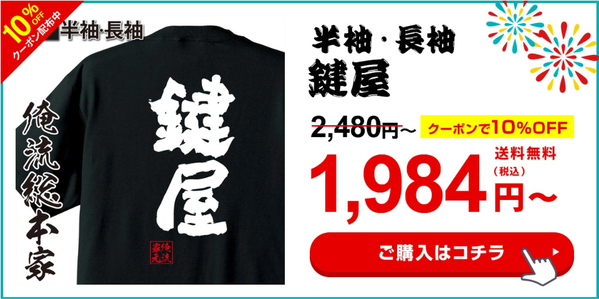 【”5月28日”『花火の日』に合わせ、俺流総本家厳選の花火Tシャツ10％OFFクーポンをご提供！】- 楽天ランキング1位！多数受賞の俺流総本家から送る「夏の始まりを彩る一日」 花火の日限定キャンペーン！