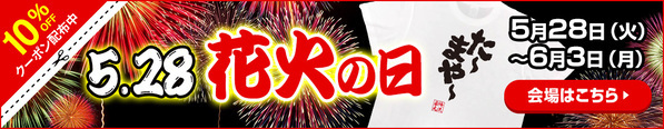 【”5月28日”『花火の日』に合わせ、俺流総本家厳選の花火Tシャツ10％OFFクーポンをご提供！】- 楽天ランキング1位！多数受賞の俺流総本家から送る「夏の始まりを彩る一日」 花火の日限定キャンペーン！