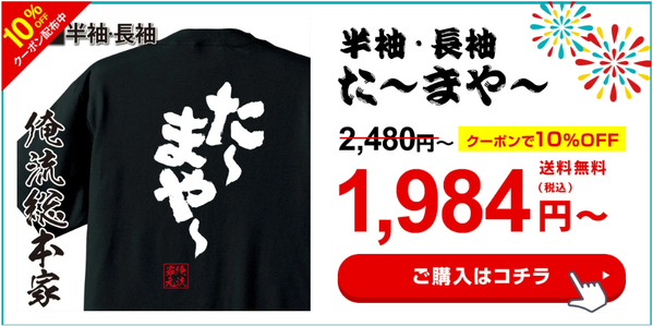 【”5月28日”『花火の日』に合わせ、俺流総本家厳選の花火Tシャツ10％OFFクーポンをご提供！】- 楽天ランキング1位！多数受賞の俺流総本家から送る「夏の始まりを彩る一日」 花火の日限定キャンペーン！