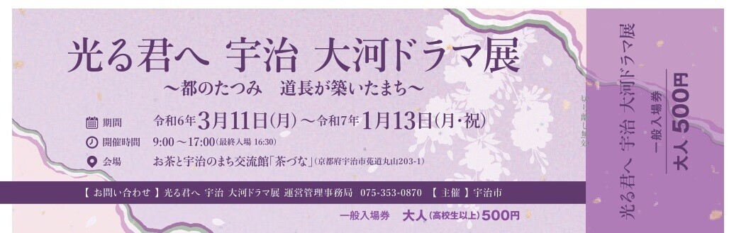 大阪方面から源氏物語ゆかりの地へのおでかけに便利でお得な乗車券「源氏物語宇治周遊チケット（デジタル版）」を発売します