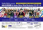 オオサカ・シオン・ウインド・オーケストラと一緒に演奏しよう！ 「Osaka Metro presents 第2回 合同演奏&Osaka Shion Wind Orchestraコンサート」に演奏参加者150名様と演奏観覧者1,300名様を無料でご招待します！