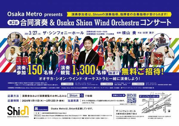 オオサカ・シオン・ウインド・オーケストラと一緒に演奏しよう！ 「Osaka Metro presents 第2回 合同演奏&Osaka Shion Wind Orchestraコンサート」に演奏参加者150名様と演奏観覧者1,300名様を無料でご招待します！