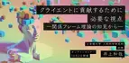 オンラインセミナー『クライエントに貢献するために必要な視点―関係フレーム理論の知見から―』を開催します