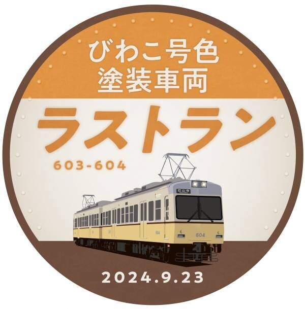 石山坂本線600形「びわこ号色塗装」車両の運行終了します