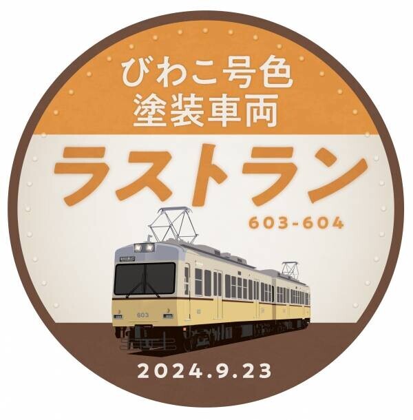 石山坂本線600形「びわこ号色塗装」車両の運行終了します