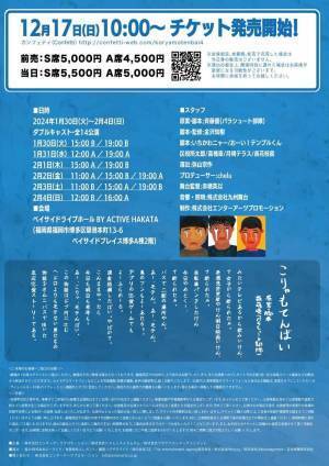 NHK総合でドラマ化 HKT48ほか九州ゆかりの出演者が集合　舞台「こりゃもてんばい4」上演間近　カンフェティでチケット発売