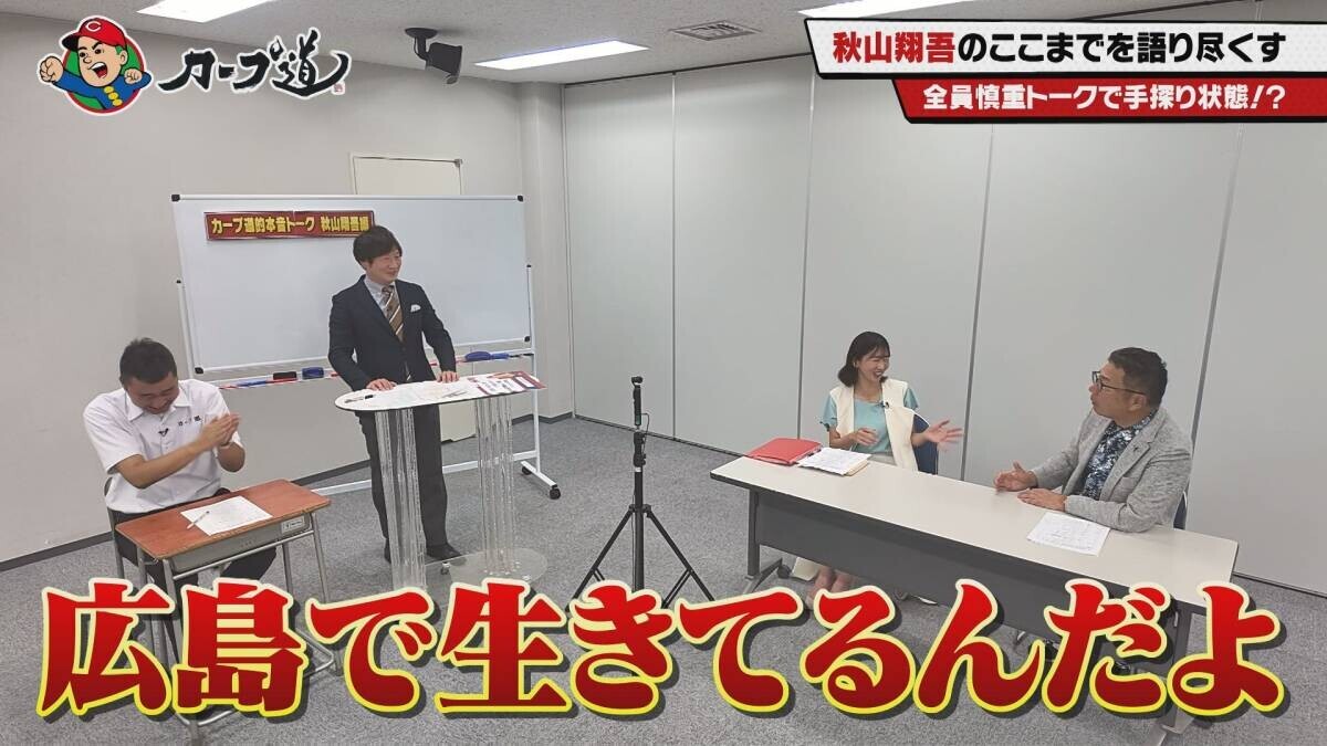 【カープ道】「カープ道的本音トーク 秋山翔吾編」８月28日（水）深夜放送　広島ホームテレビ