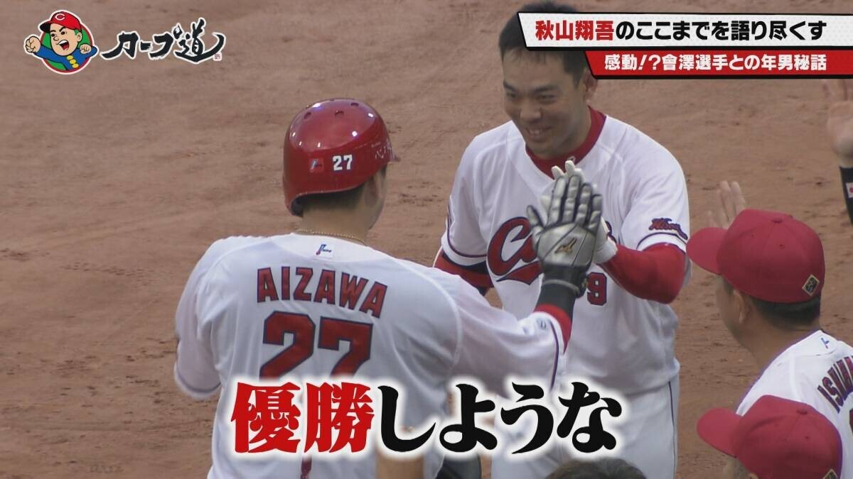 【カープ道】「カープ道的本音トーク 秋山翔吾編」８月28日（水）深夜放送　広島ホームテレビ