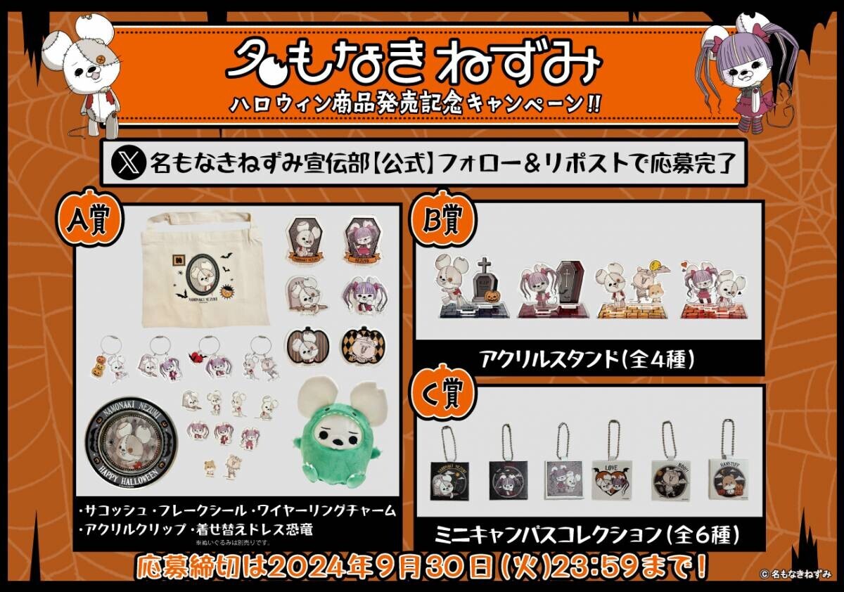 9/13(金)～「名もなきねずみ」ハロウィン商品発売＆プレゼントキャンペーンスタート！