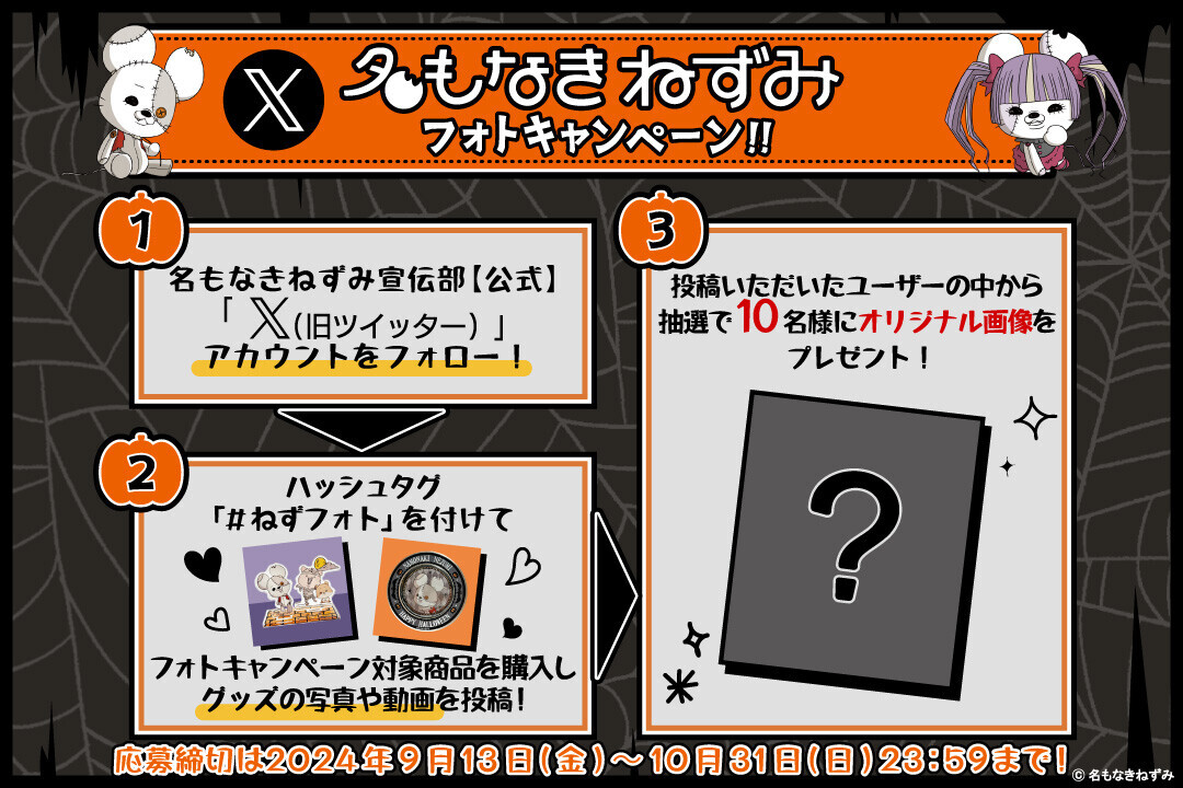 9/13(金)～「名もなきねずみ」ハロウィン商品発売＆プレゼントキャンペーンスタート！