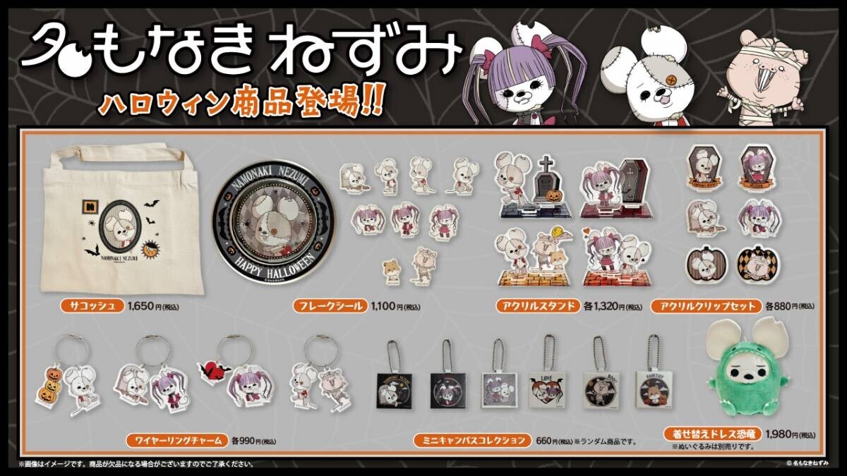 9/13(金)～「名もなきねずみ」ハロウィン商品発売＆プレゼントキャンペーンスタート！