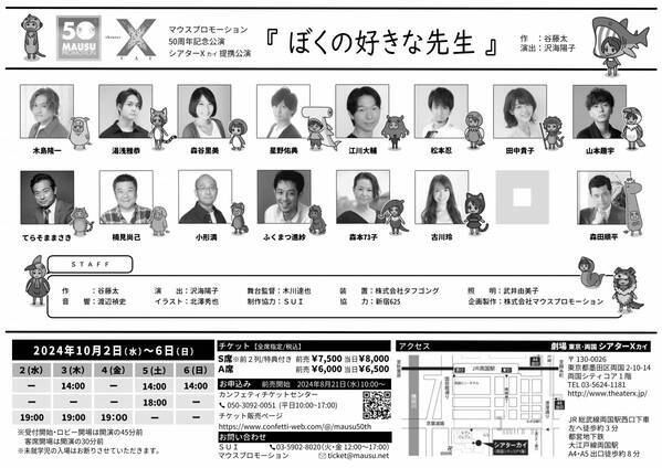 設立 50 周年記念　芸能声優事務所マウスプロモーションが新宿625と上演する『ぼくの好きな先生』