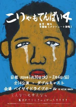 モテない男たちの物語舞台「こりゃもてんばい」　THEイナズマ戦隊のオリジナルテーマ曲が決定　カンフェティでチケット発売中