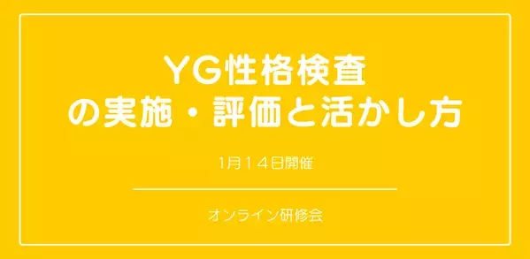 オンラインセミナー『YG性格検査の実施・評価と活かし方』を開催します