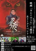 【北海道 東川町】映画『カムイのうた』8月3日（土）東川町にて凱旋上映とトークイベント開催決定