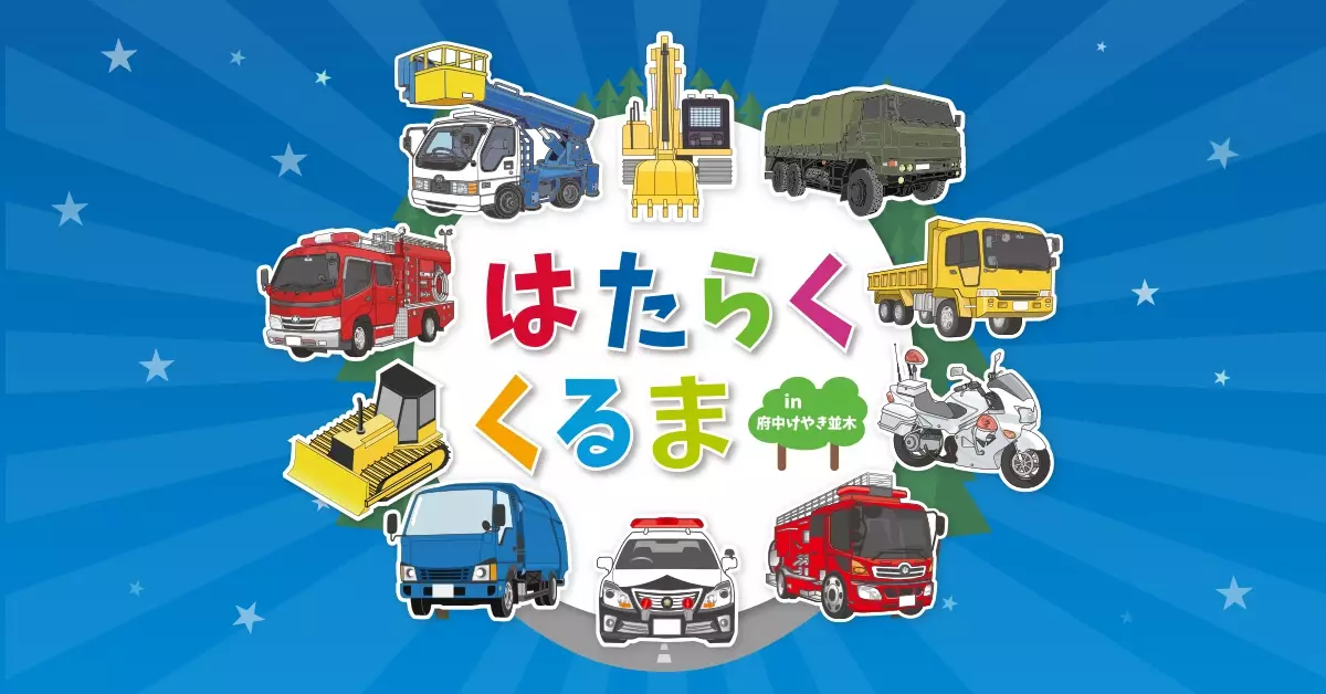 まちで活躍する「はたらくくるま」が大集合！【はたらくくるま in 府中けやき並木 2024】開催決定！！