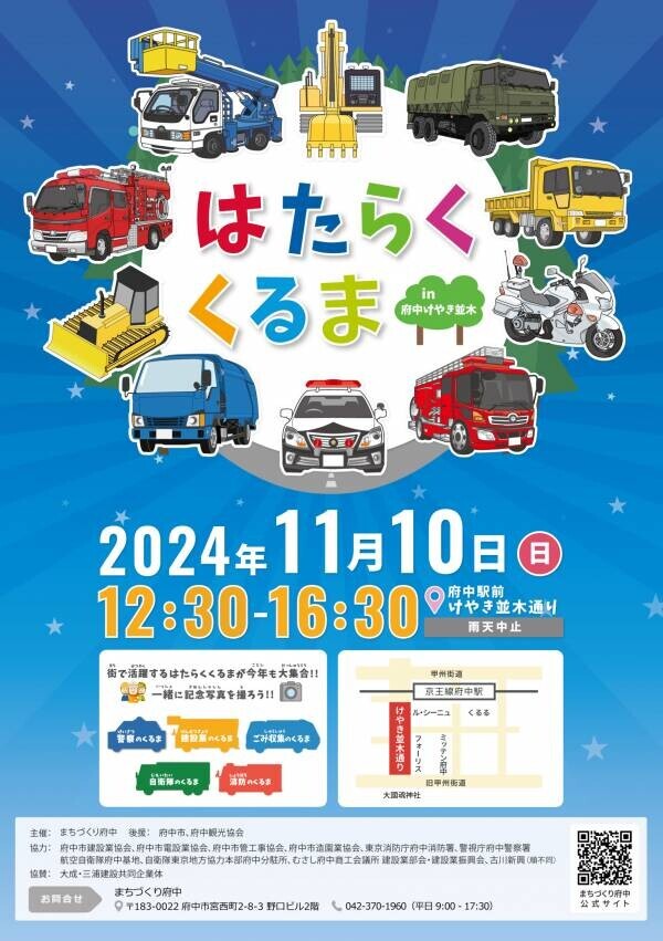 まちで活躍する「はたらくくるま」が大集合！【はたらくくるま in 府中けやき並木 2024】開催決定！！