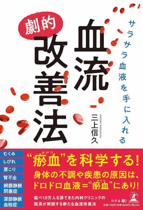 【幻冬舎】『サラサラ血液を手に入れる血流“劇的”改善法』下長内科クリニック・三上 信久氏のインタビュー公開！