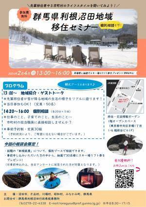 【東京開催】　群馬県利根沼田地域　移住セミナー「雪と暮らす、雪で遊ぶ　群馬県北部　利根沼田地域の暮らしのリアル」を開催します！！