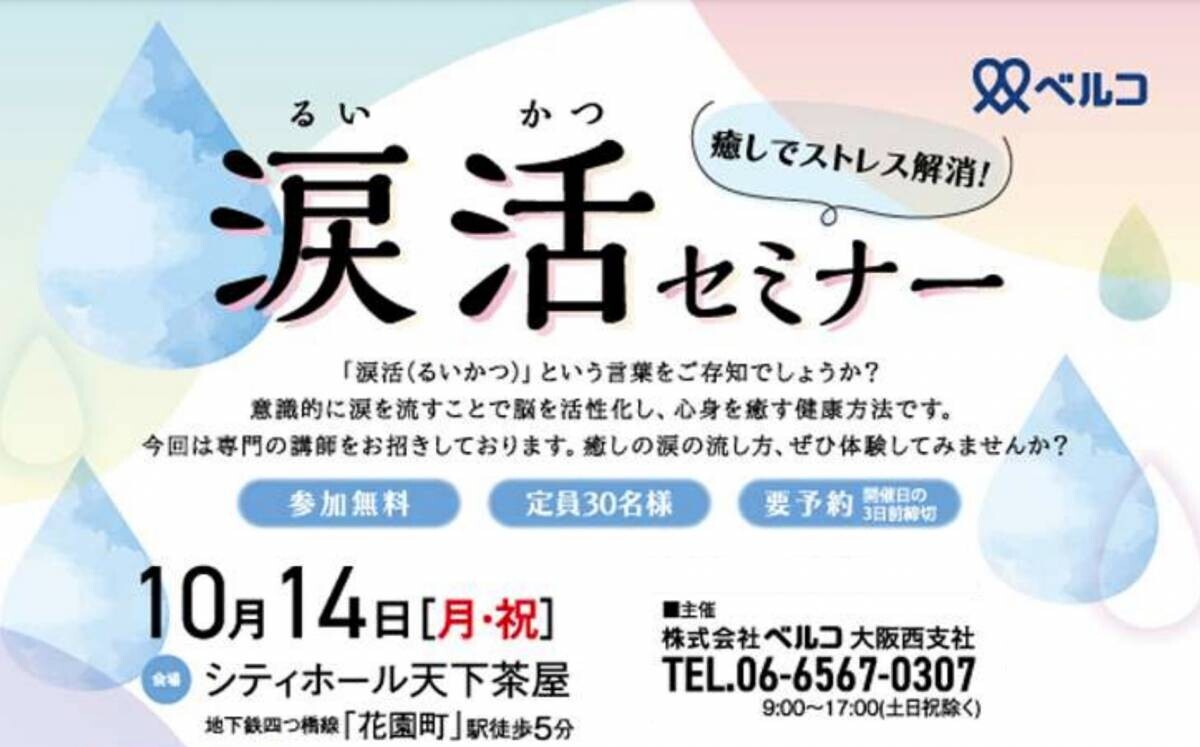 【葬儀会館主催】葬祭で癒しの涙を流してもらう「涙活（るいかつ）セミナー」を大阪で10月14日に実施