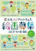 『京阪Kidsアートフェス2024』絵画作品を募集します！ ～募集期間は、7月1日(月)から9月30日(月)まで～