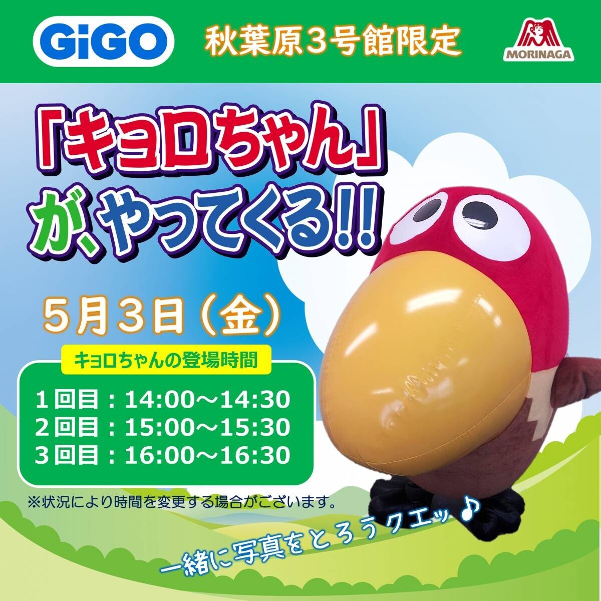 GiGOのお店でキョロちゃんイースターシールがもらえる！「GiGO×森永製菓 イースターハピネス！キャンペーン」
