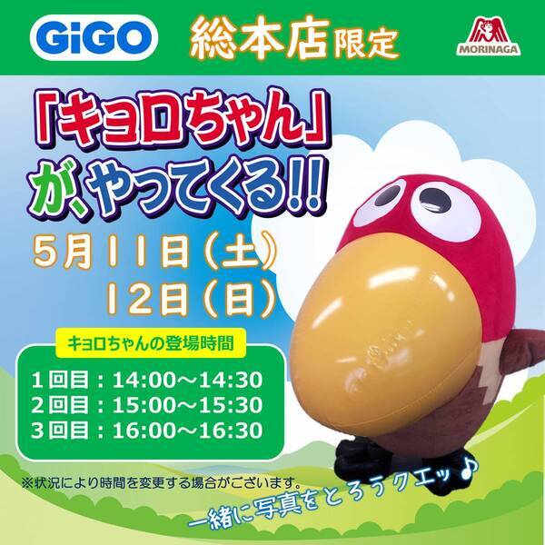 GiGOのお店でキョロちゃんイースターシールがもらえる！「GiGO×森永製菓 イースターハピネス！キャンペーン」