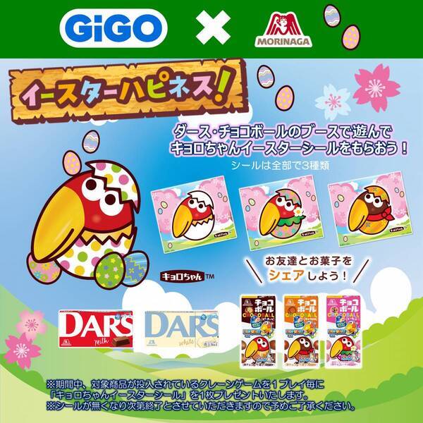 GiGOのお店でキョロちゃんイースターシールがもらえる！「GiGO×森永製菓 イースターハピネス！キャンペーン」