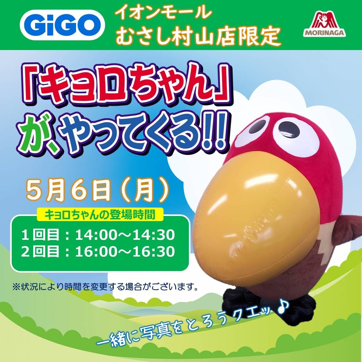 GiGOのお店でキョロちゃんイースターシールがもらえる！「GiGO×森永製菓 イースターハピネス！キャンペーン」