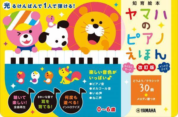 「ヤマハのピアノえほん【改訂版】」 1月26日発売！