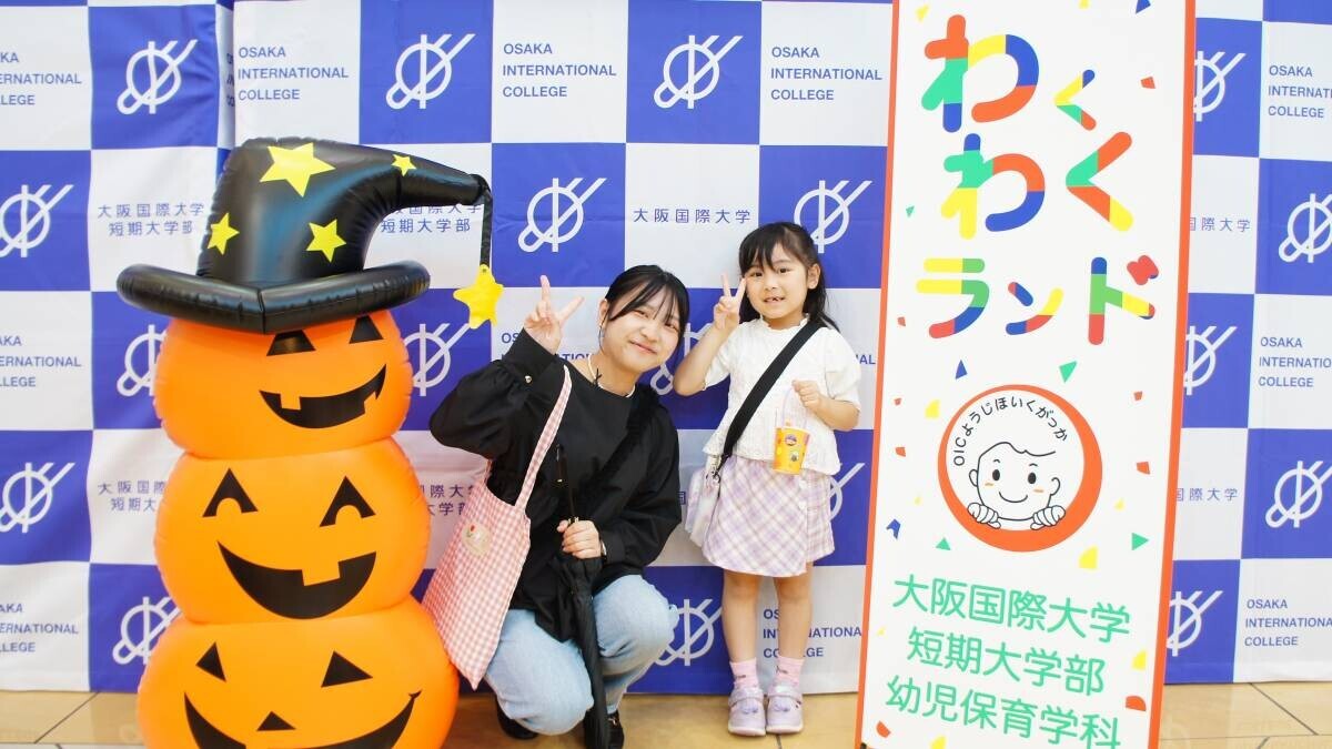 産官学連携の子育て支援「わくわくランド」大阪国際大学短期大学部幼児保育学科×守口市×イオンモール大日（10/6）