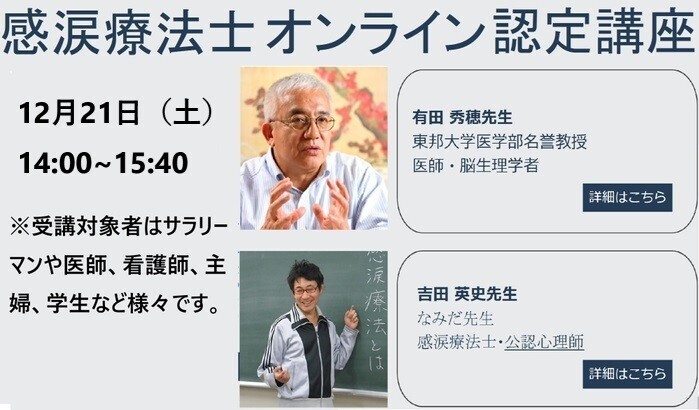 涙を流してストレス解消を図る「涙活（るいかつ）」の専門家・感涙療法士を育成