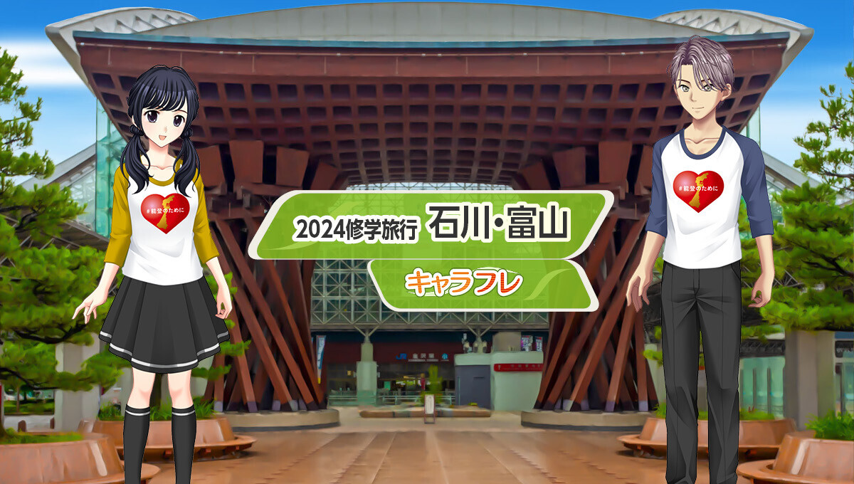 学園生活コミュニティ「キャラフレ」｜2024修学旅行イベント『石川・富山』のお知らせ