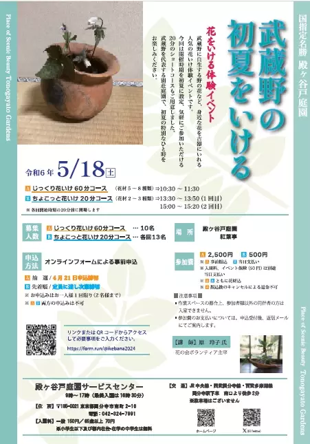 殿ヶ谷戸庭園の茶室で和花をいける特別なひと時。5/18(土)「武蔵野の初夏をいける」を開催します。