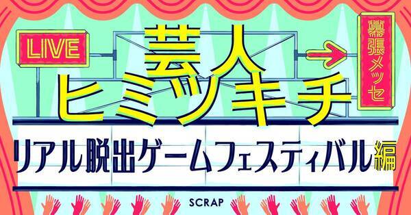 『リアル脱出ゲームフェスティバル』開催コンテンツ第二弾発表！
