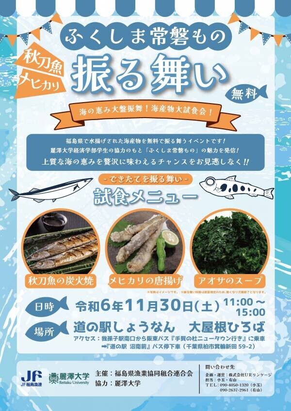 11月30日（土）限定イベント！道の駅しょうなんでサンマやメヒカリ等の「ふくしま常磐もの」を振る舞い