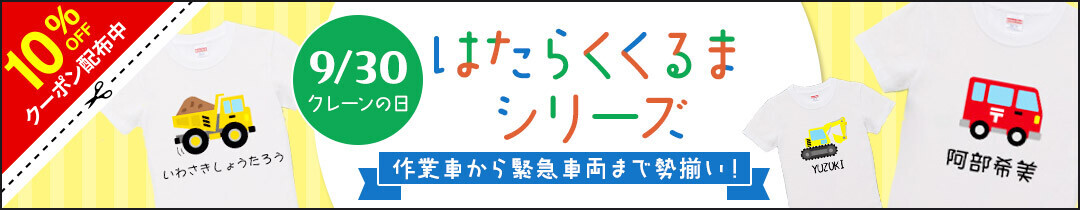 クレーン車や消防車！お子様の心をくすぐるはたらくくるまデザイン”名入れ”Tシャツ＆マグカップ – 9/30特別セール