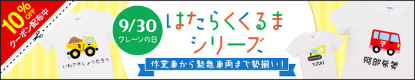 クレーン車や消防車！お子様の心をくすぐるはたらくくるまデザイン”名入れ”Tシャツ＆マグカップ – 9/30特別セール
