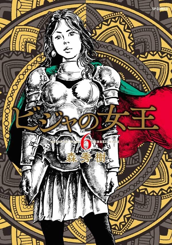 正統派劇画で魅せる中世大陸ロマン『ビジャの女王』6巻11月13日発売