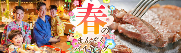 ファミリーの春休み旅や卒業旅行にお薦めの温泉宿。 バイキングで好きな物を好きなだけ楽しめる。 大江戸温泉物語　栃木県の宿で【春のまんぞくバイキング】がスタート！