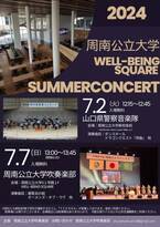 【山口県周南市】周南公立大学 WELL-BEING SQUARE SUMMER CONCERT開催！