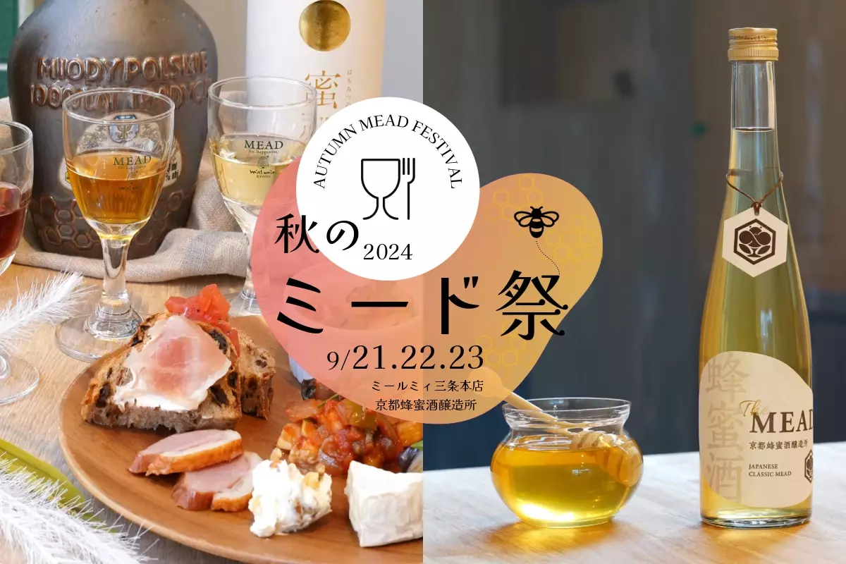 秋は蜂蜜酒（ミード）の魅力に酔いしれよう 初醸造酒『The MEAD&quot;first&quot;』が飲める「樽詰め生ミード試飲会」＆「お月見ミードナイト」開催