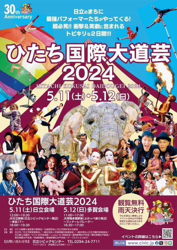 【茨城県日立市】5月11日(土)、12日(日)「ひたち国際大道芸2024」開催！！