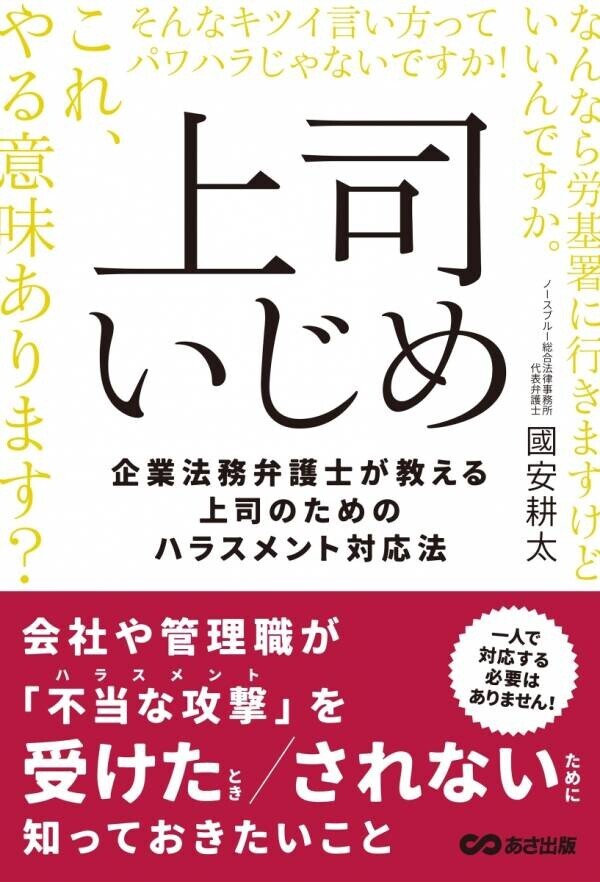 【”上司いじめ”４年で、ほぼ３倍に！】『上司いじめ ――企業法務弁護士が教える上司のためのハラスメント対応法/國安耕太著』2024年7月17日刊行