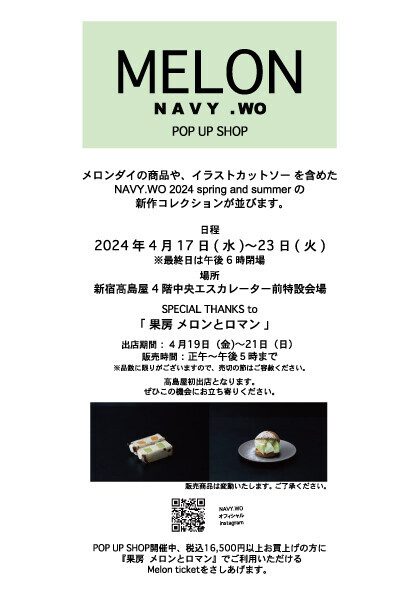 『衣と食をつなぐ』「メロン」にフィーチャーしたPOP UP SHOPをNAVY.WO（ネイビー・ウォ）が新宿高島屋で 2024年4月17日（水）から開催