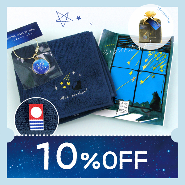 【ホワイトデー割】ネコや星が好きなかたへの贈り物に。12星座からえらべる“ネコと星座のギフト”。ホワイトデーのお返し、お誕生日プレゼントなどに。