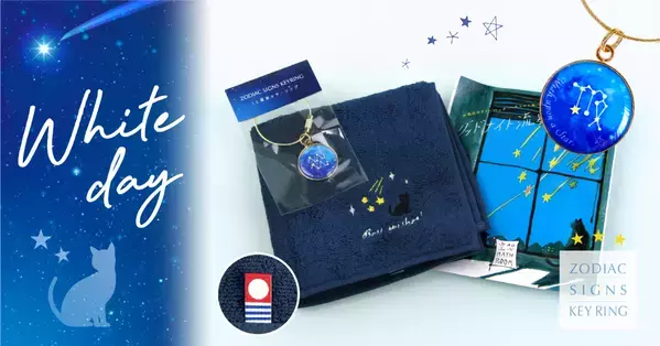 【ホワイトデー割】ネコや星が好きなかたへの贈り物に。12星座からえらべる“ネコと星座のギフト”。ホワイトデーのお返し、お誕生日プレゼントなどに。