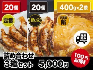 お歳暮に「天津飯の餡」と「餃子」の詰め合わせはいかがですか？
