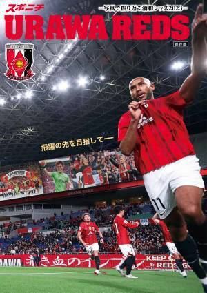 「URAWA　REDS～写真で振り返る2023～」クラブＷ杯もカバー！１月20日から順次販売