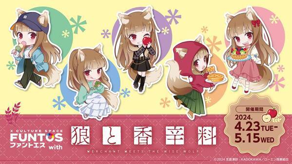 『狼と香辛料』現代風の衣装をまとったホロの新規ミニキャライラストを使用したコラボが開催決定！